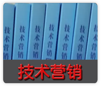 技术营销